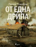 eBook: От една дрипа