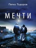 eBook: Мечти