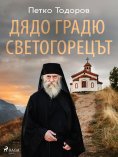 eBook: Дядо Градю Светогорецът