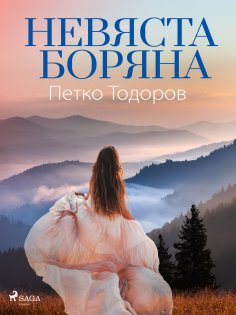 eBook: Невяста Боряна
