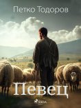 eBook: Певец