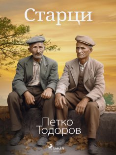 eBook: Старци