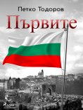 eBook: Първите