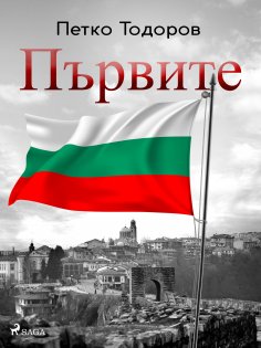 eBook: Първите
