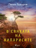 eBook: В сянката на кипарисите