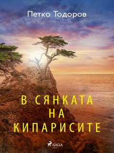 eBook: В сянката на кипарисите