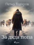 eBook: За дяда попа