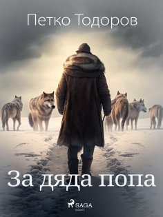 eBook: За дяда попа