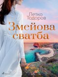 eBook: Змейова сватба