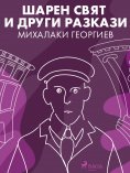 eBook: Шарен свят и други разкази