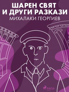 eBook: Шарен свят и други разкази