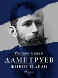 eBook: Даме Груев - живот и дело