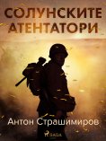 ebook: Солунските атентатори