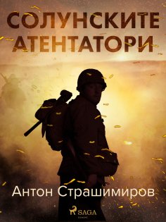 ebook: Солунските атентатори