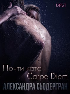 eBook: Почти като Carpe Diem - Еротичен разказ