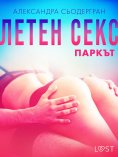 eBook: Летен секс Трета част: Паркът - Еротичен разказ