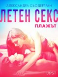 eBook: Летен секс Част втора: Плажът - Еротичен разказ