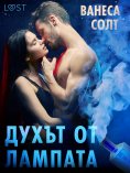 eBook: Духът от лампата - Еротичен разказ