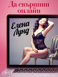 eBook: Да свършиш онлайн - Еротичен разказ