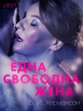 eBook: Една свободна жена - Еротичен разказ