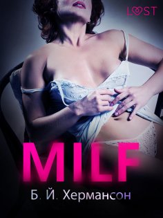 eBook: MILF - Еротичен разказ