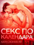 eBook: Секс по календара - Еротичен разказ