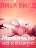 eBook: Момичето на камера - Еротичен разказ