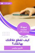eBook: Summary of a book, how do you cut your relationship with your phone?