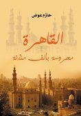 eBook: Cairo .. Guarded by a Thousand Minarets