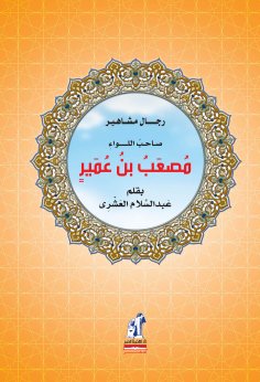 eBook: Highness of Major General Musab bin Omair
