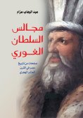 eBook: Sultan Al-Ghouri's councils
