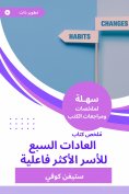 eBook: Summary of the Seven Customs Book of the most effective families