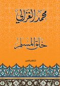 eBook: The Ethics of a Muslim