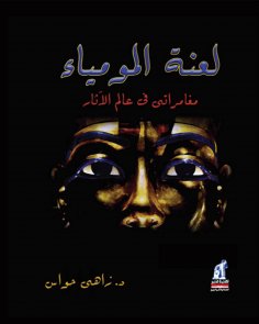 eBook: The mummy curse - my adventures in the world of archeology