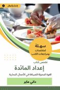 eBook: Summary of the table preparation book