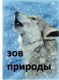 eBook: Зов Природы