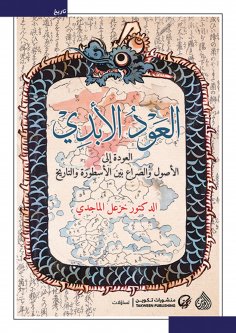 eBook: The eternal oud