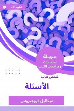 eBook: Summary of the Book of Questions