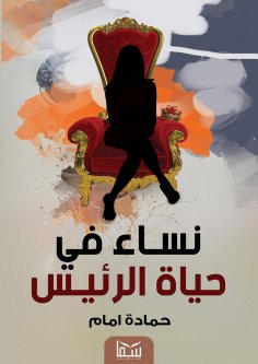 eBook: Women in the president's life