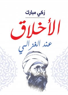 eBook: Ethics according to Al-Ghazali