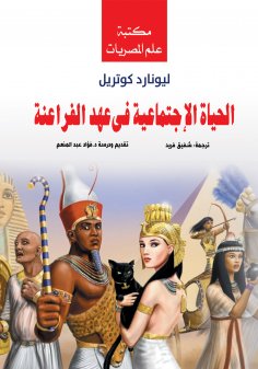 eBook: Social Life in the Era of the Pharaohs