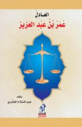 eBook: Al -Adel Omar bin Abdulaziz