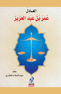 eBook: Al -Adel Omar bin Abdulaziz