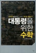 eBook: 대통령을 위한 수학