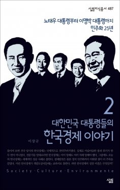 eBook: 대한민국 대통령들의 한국경제 이야기 2