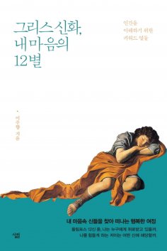 eBook: 그리스 신화, 내 마음의 12별
