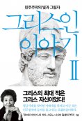 eBook: 그리스인 이야기 2