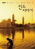 eBook: BBC 인도이야기