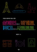 eBook: 샴페인에서 바게트, 빅토르 위고에서 사르트르... 어원으로 풀어본 프랑스 문화