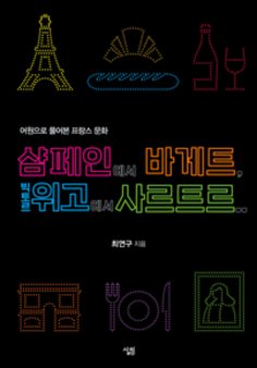 eBook: 샴페인에서 바게트, 빅토르 위고에서 사르트르... 어원으로 풀어본 프랑스 문화